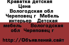 Краватка детская . › Цена ­ 2 500 - Вологодская обл., Череповец г. Мебель, интерьер » Детская мебель   . Вологодская обл.,Череповец г.